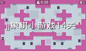 jj象棋小游戏14关