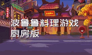 波鲁鲁料理游戏 厨房版