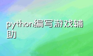 python编写游戏辅助