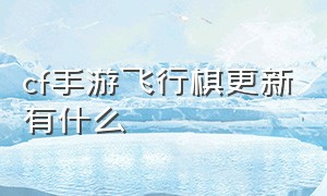 cf手游飞行棋更新有什么