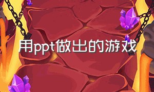 用ppt做出的游戏（怎么制作ppt上的游戏）