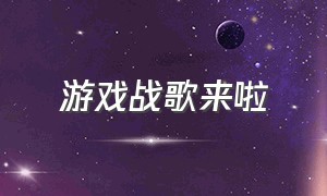 游戏战歌来啦