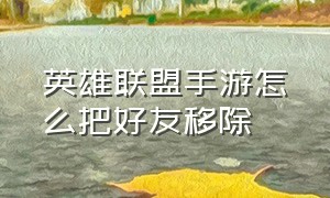 英雄联盟手游怎么把好友移除