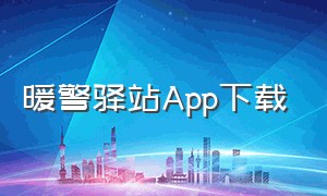 暖警驿站App下载