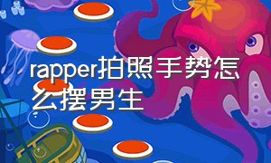 rapper拍照手势怎么摆男生