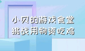 小贝的游戏食堂挑战用物资吃鸡