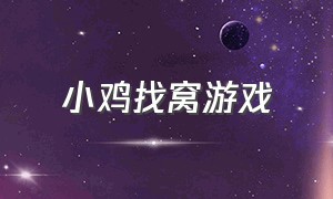 小鸡找窝游戏