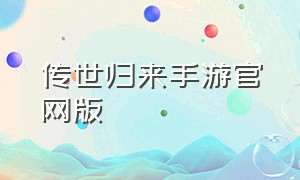 传世归来手游官网版