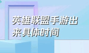 英雄联盟手游出来具体时间