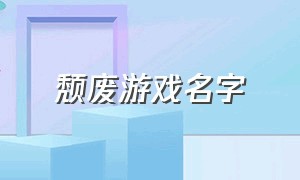 颓废游戏名字（悲伤内涵的游戏名字）