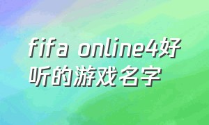 fifa online4好听的游戏名字