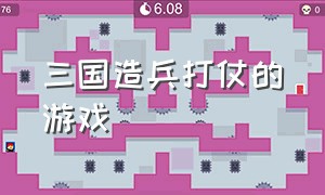 三国造兵打仗的游戏（小时候玩的建城造兵的三国游戏）