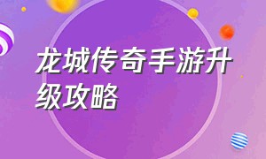 龙城传奇手游升级攻略