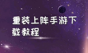 重装上阵手游下载教程