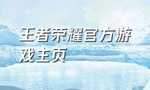 王者荣耀官方游戏主页