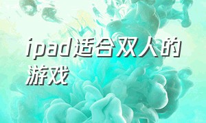 ipad适合双人的游戏