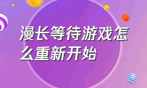 漫长等待游戏怎么重新开始