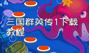 三国群英传1下载教程