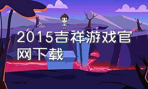 2015吉祥游戏官网下载