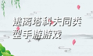 逃离塔科夫同类型手游游戏