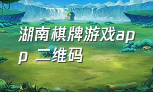 湖南棋牌游戏app 二维码