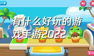 有什么好玩的游戏手游2022