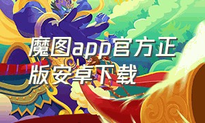 魔图app官方正版安卓下载