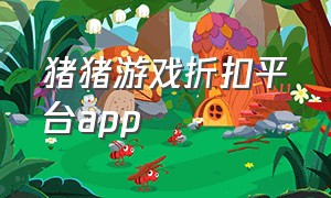 猪猪游戏折扣平台app