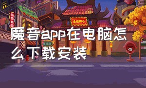 魔音app在电脑怎么下载安装