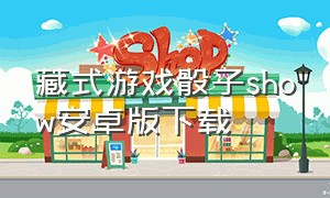 藏式游戏骰子show安卓版下载