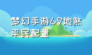 梦幻手游69地煞平民配置