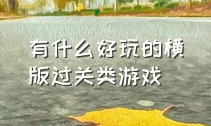 有什么好玩的横版过关类游戏（pc十大横版过关游戏）