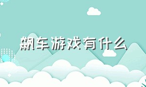 飙车游戏有什么