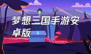 梦想三国手游安卓版