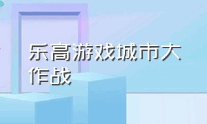 乐高游戏城市大作战