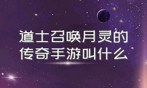 道士召唤月灵的传奇手游叫什么