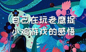 自己在玩老鹰捉小鸡游戏的感悟