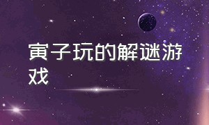 寅子玩的解谜游戏