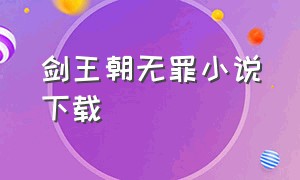 剑王朝无罪小说下载