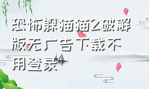 恐怖躲猫猫2破解版无广告下载不用登录