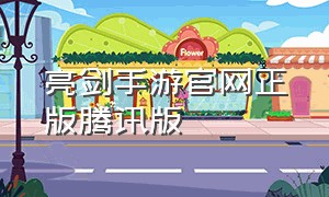 亮剑手游官网正版腾讯版（亮剑手游正版授权1.1.96）