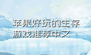 苹果好玩的生存游戏推荐中文