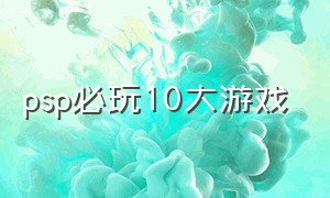 psp必玩10大游戏