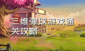 三维弹球游戏通关攻略