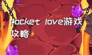 pocket love游戏攻略（pocketrogues攻略）