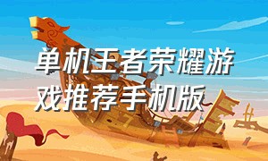 单机王者荣耀游戏推荐手机版