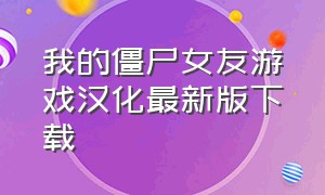 我的僵尸女友游戏汉化最新版下载