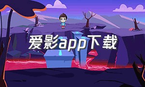 爱影app下载