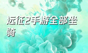 远征2手游全部坐骑