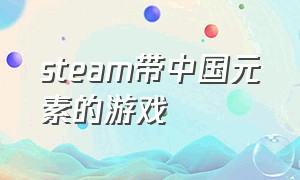 steam带中国元素的游戏